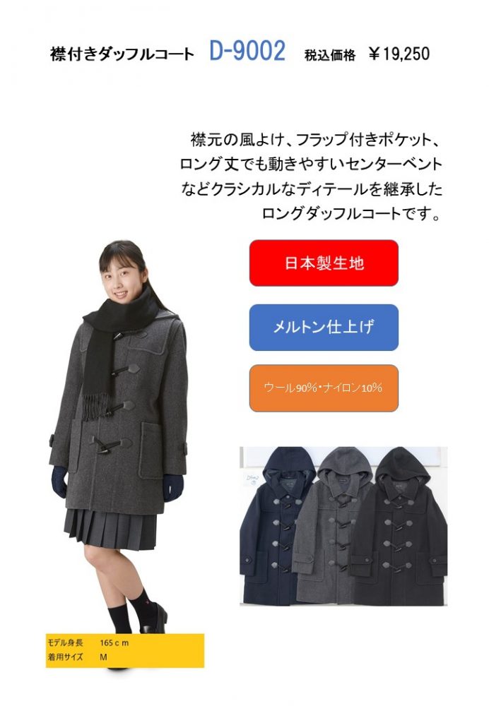 スクールコートが入荷します！｜ムサシノ学生服